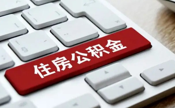 玉环离职了封存的公积金怎么提取（离职了封存的公积金怎么提取支付宝）